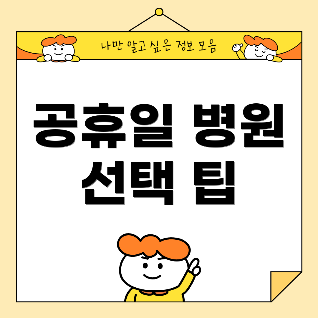 공휴일 병원 선택 팁