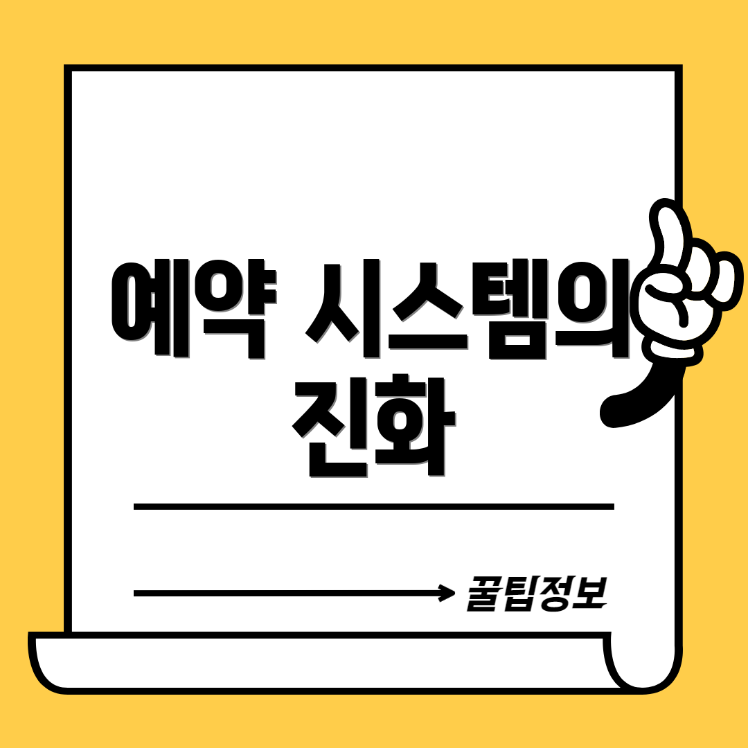 예약 시스템의 진화