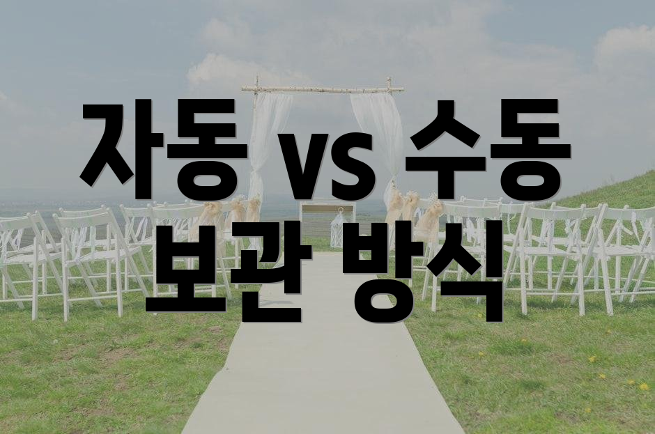 자동 vs 수동 보관 방식
