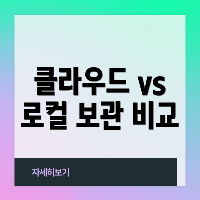 클라우드 vs 로컬 보관 비교