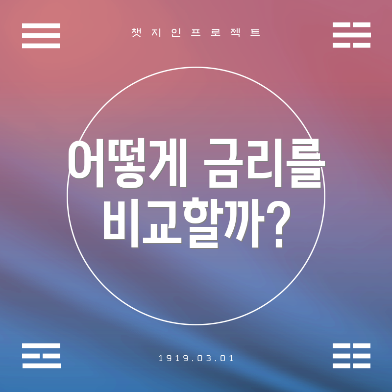 어떻게 금리를 비교할까?