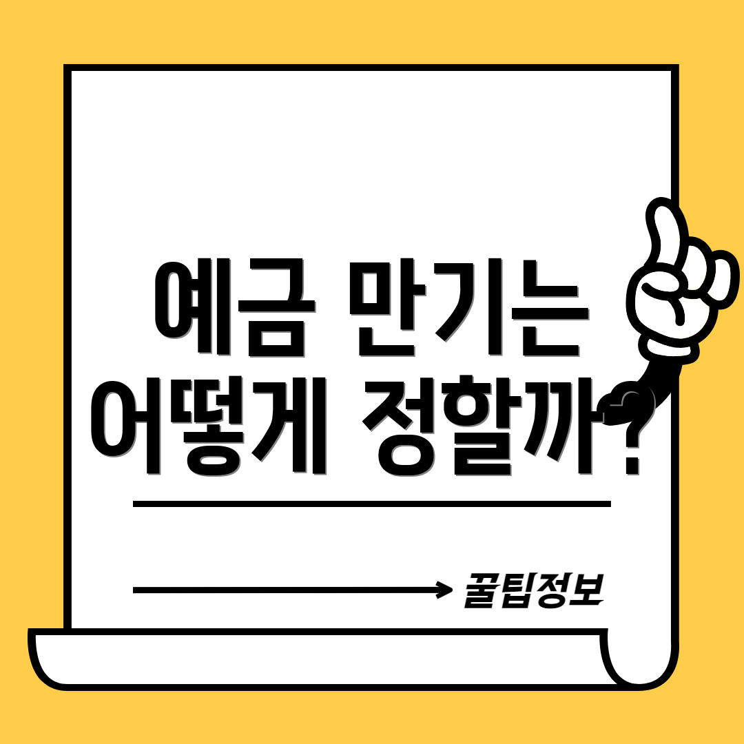 예금 만기는 어떻게 정할까?