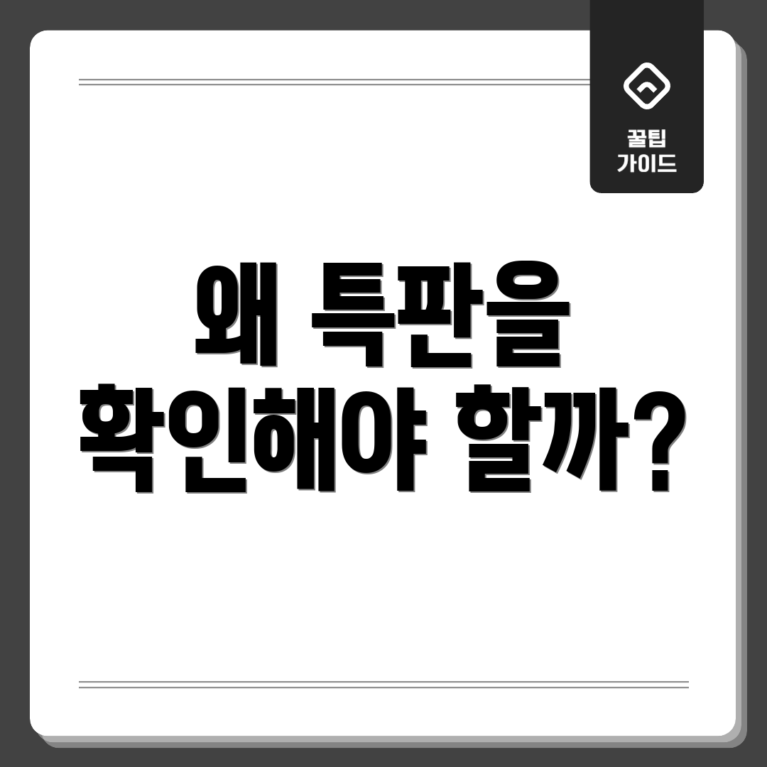 왜 특판을 확인해야 할까?