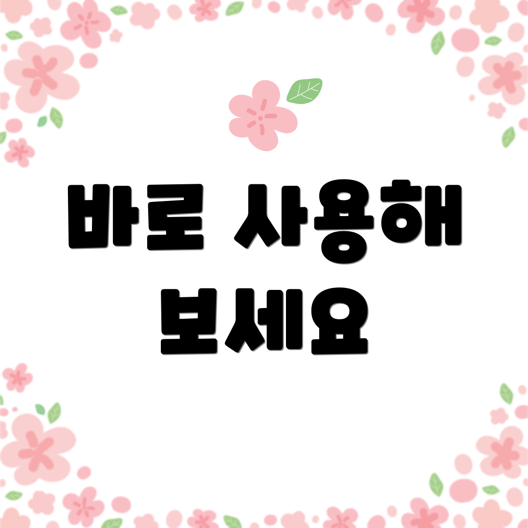 바로 사용해 보세요