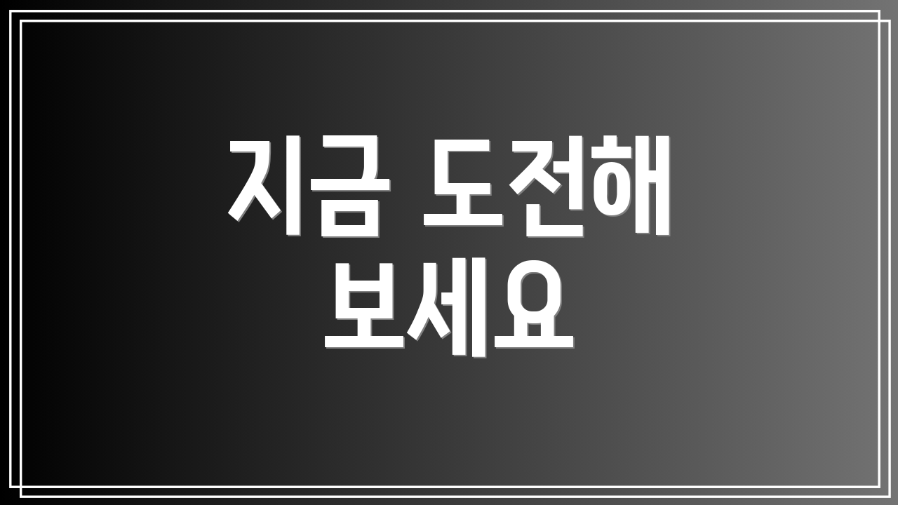 지금 도전해 보세요