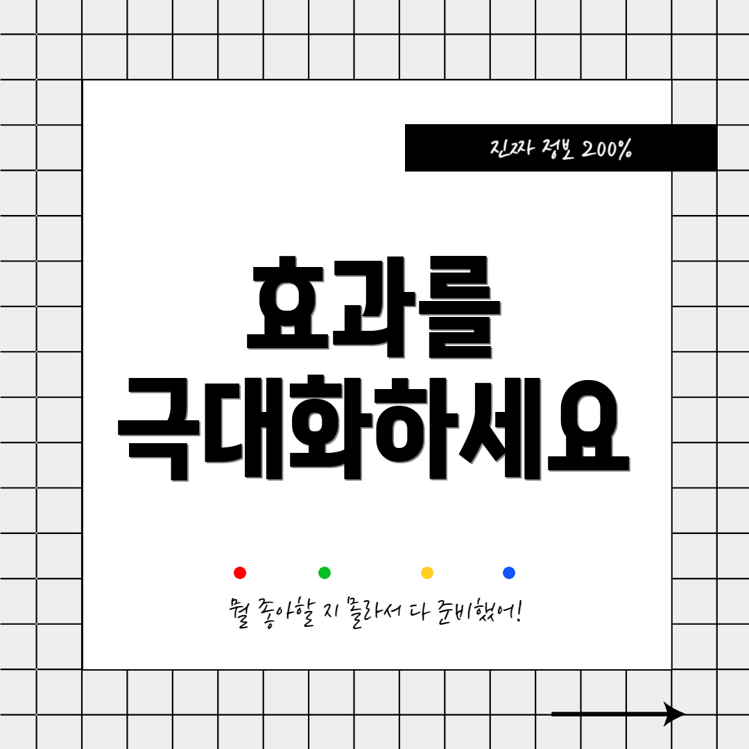 효과를 극대화하세요