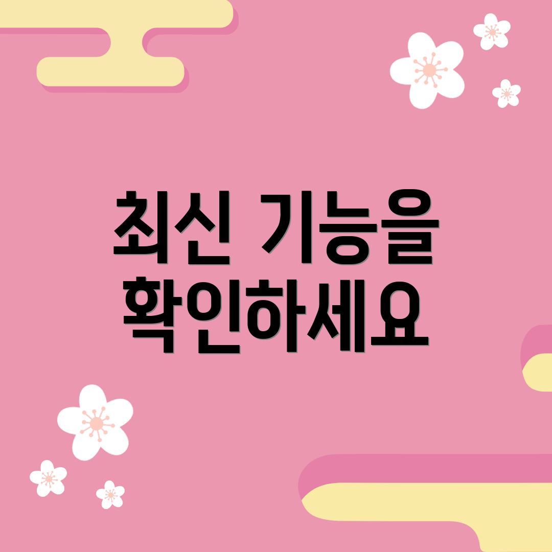 최신 기능을 확인하세요