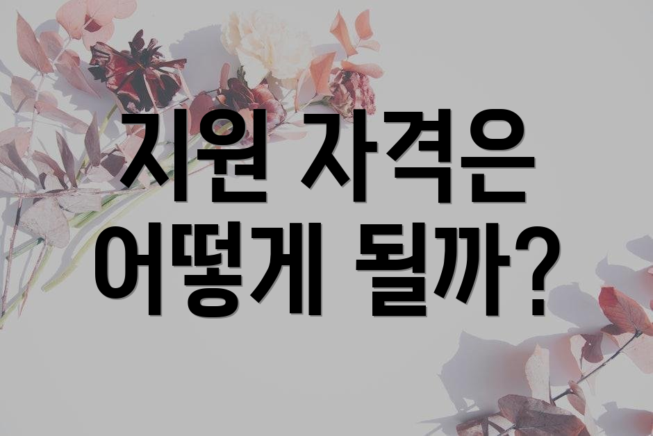 지원 자격은 어떻게 될까?
