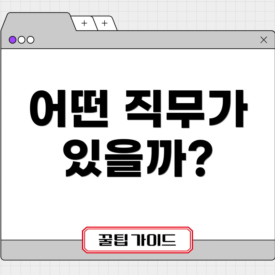어떤 직무가 있을까?