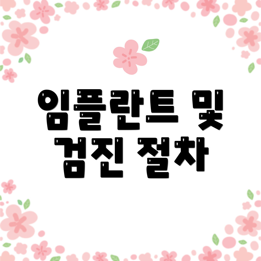 임플란트 및 검진 절차