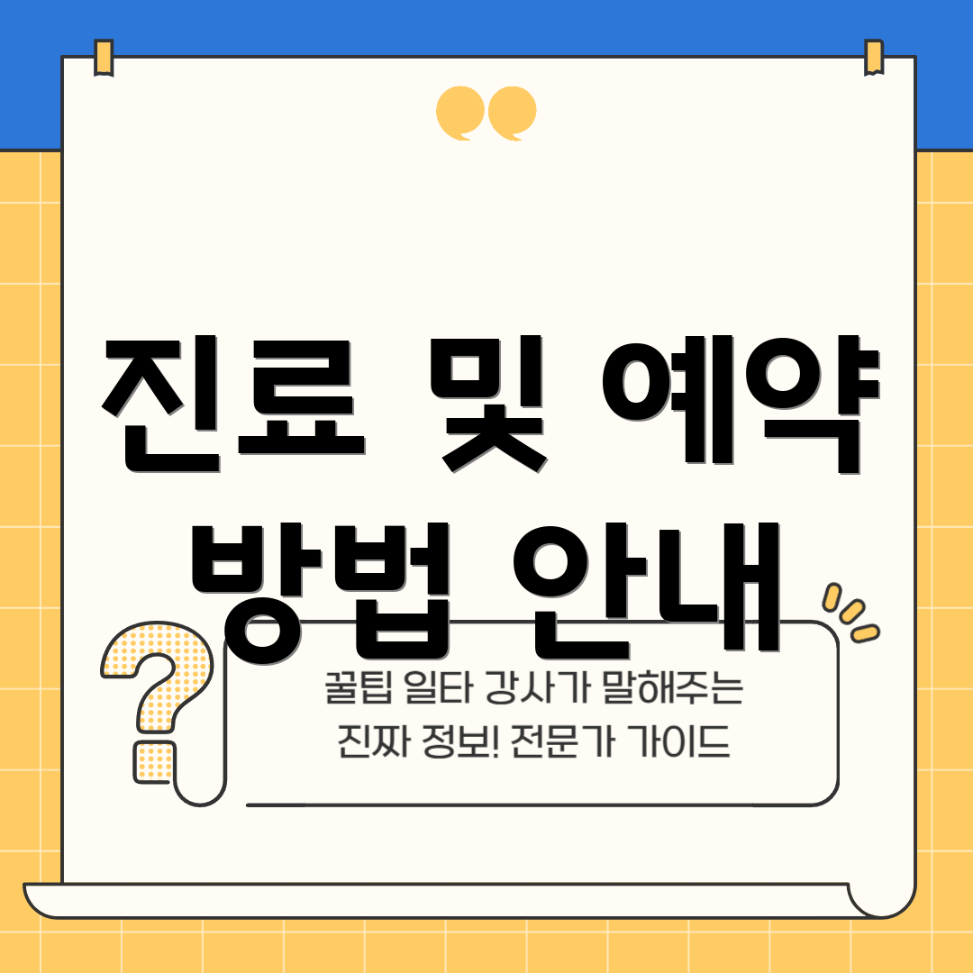 진료 및 예약 방법 안내