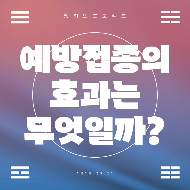 예방접종의 효과는 무엇일까?