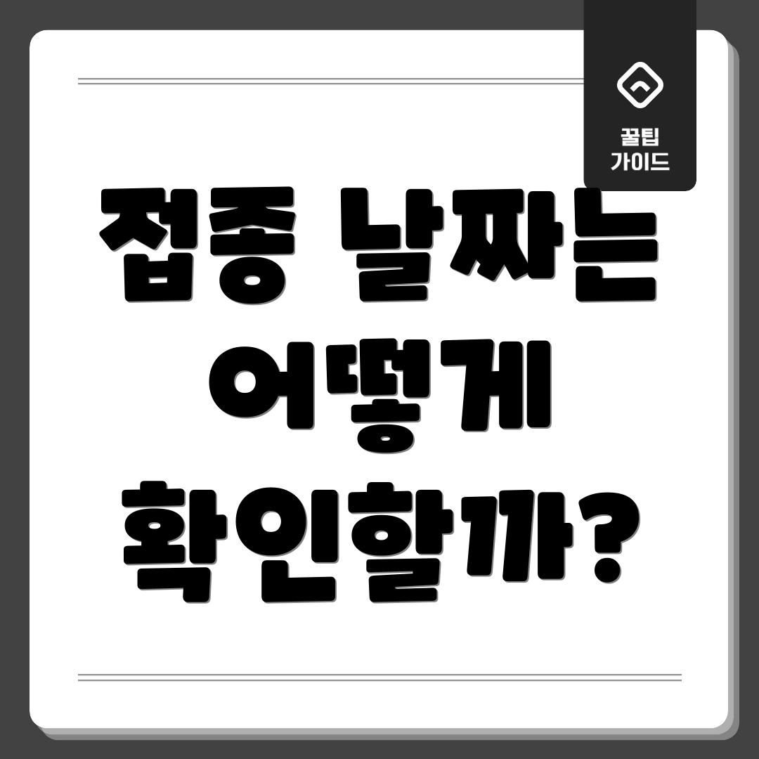 접종 날짜는 어떻게 확인할까?