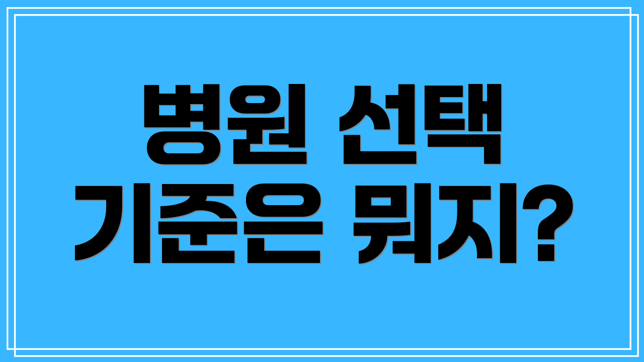 병원 선택 기준은 뭐지?