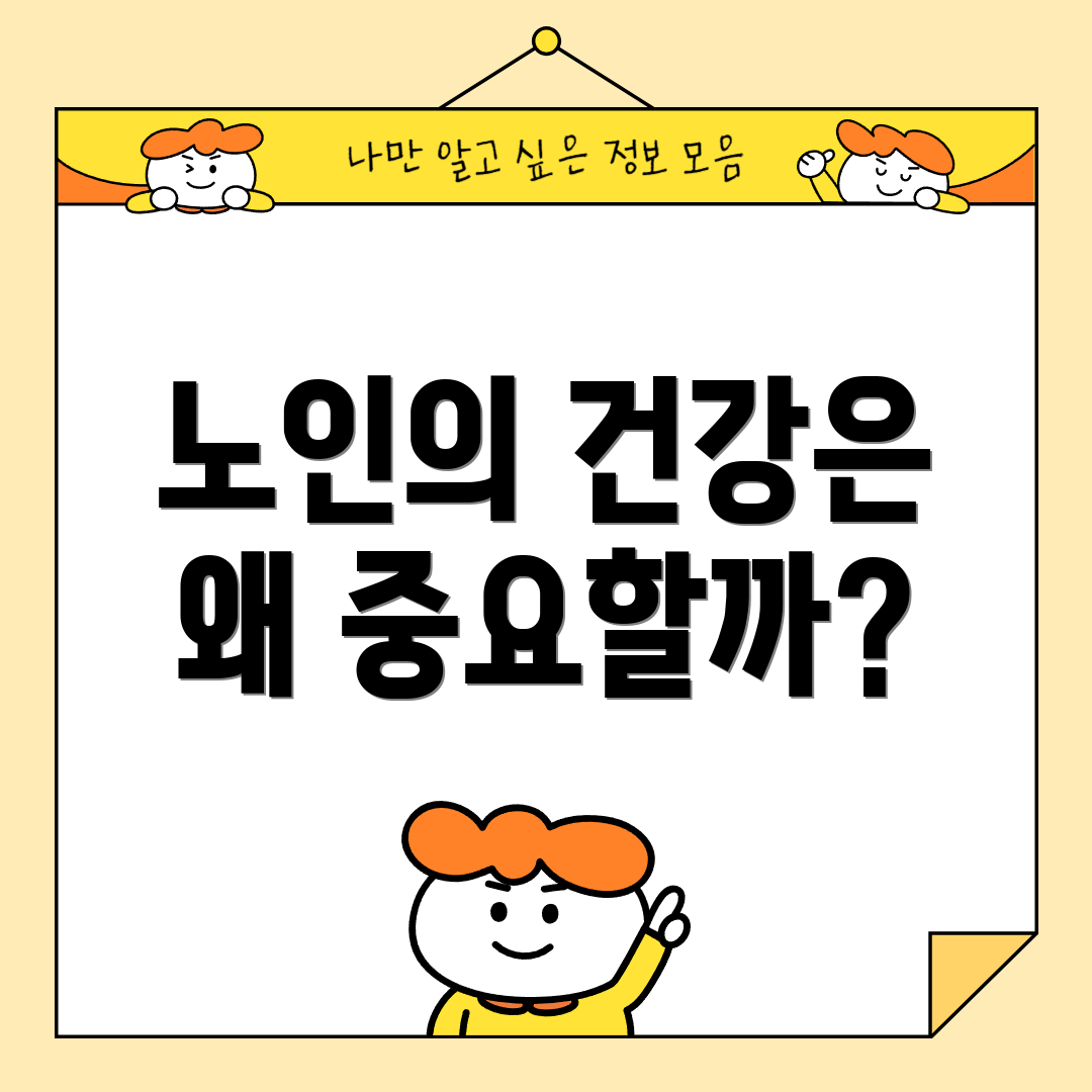 노인의 건강은 왜 중요할까?