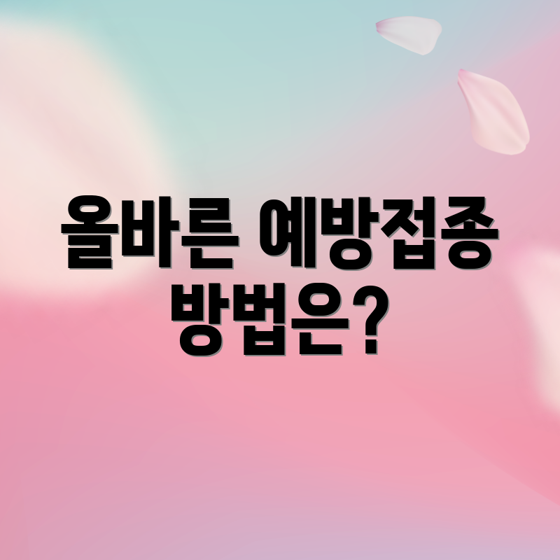 올바른 예방접종 방법은?