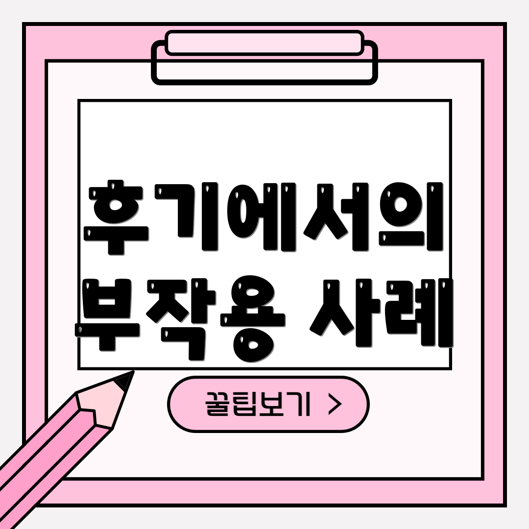 후기에서의 부작용 사례