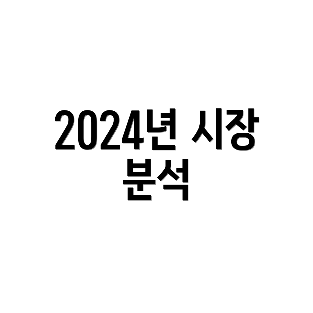 2024년 시장 분석
