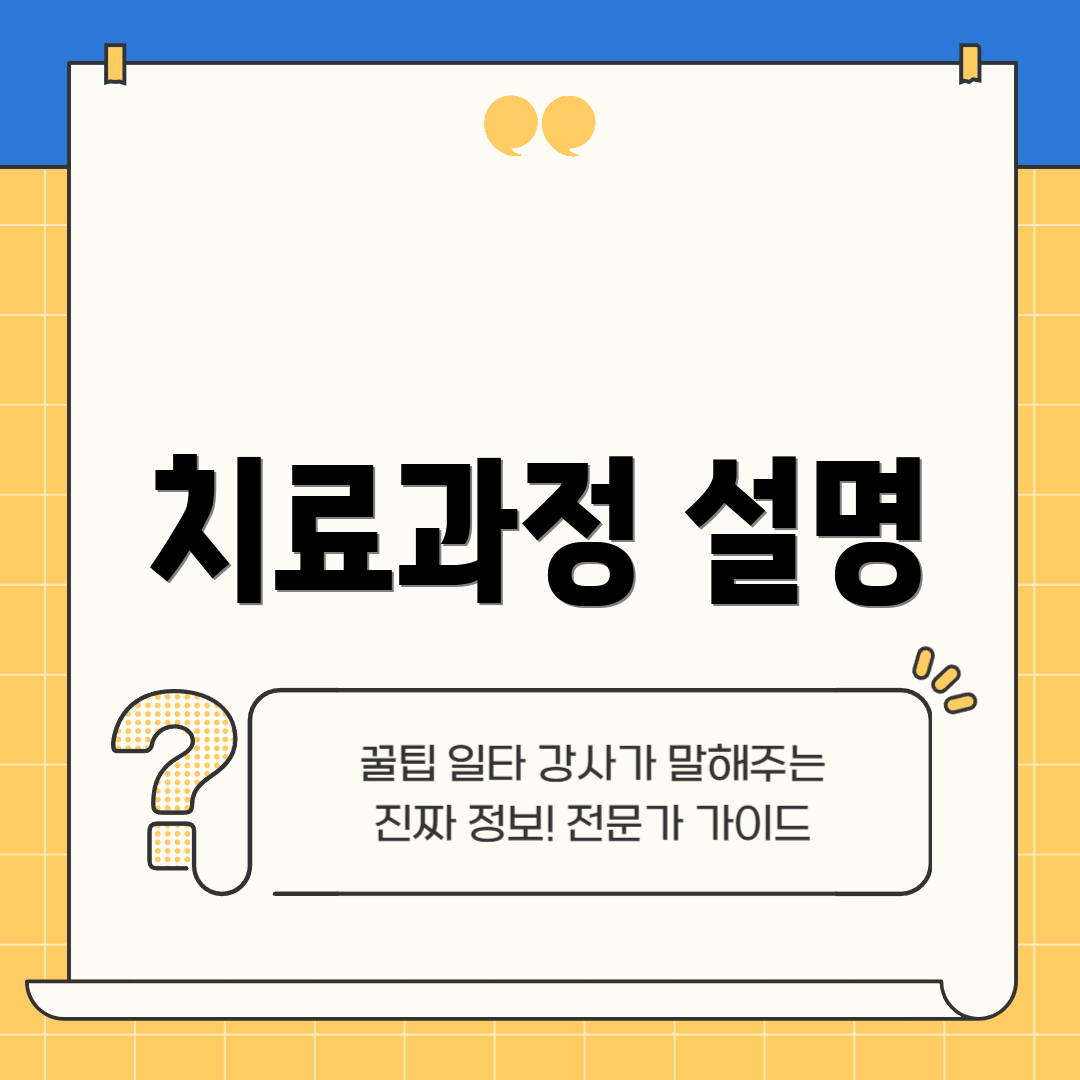 치료과정 설명