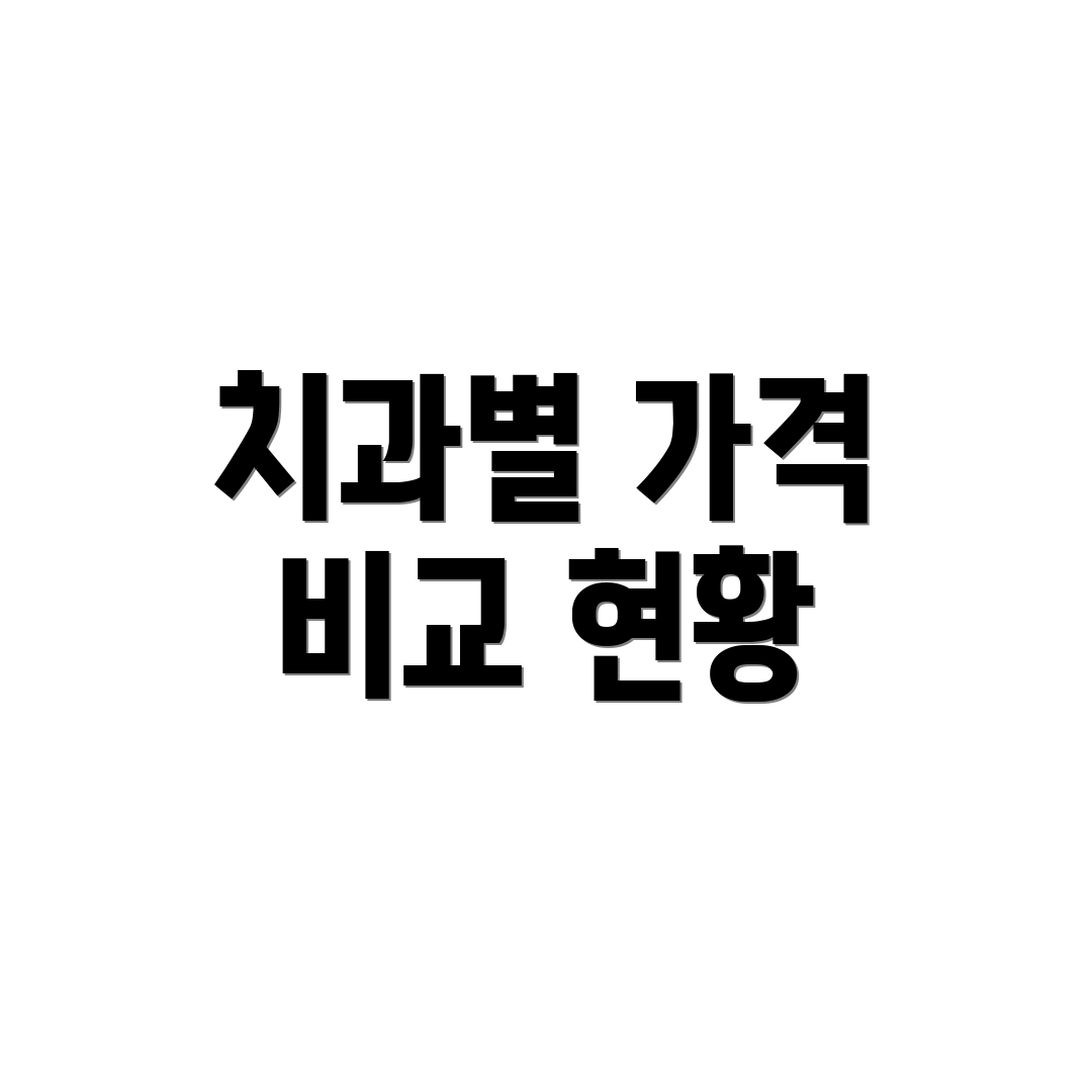 치과별 가격 비교 현황