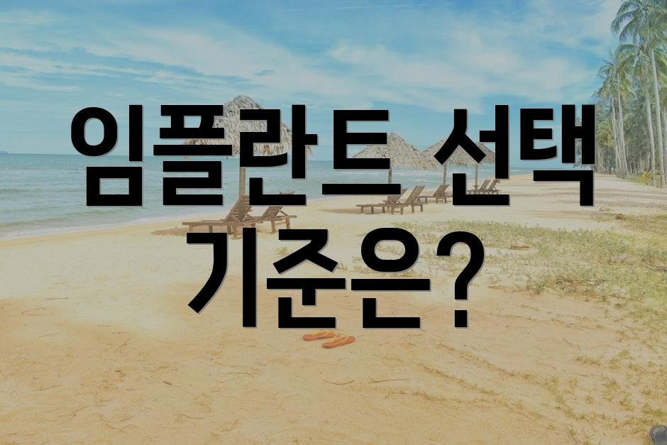임플란트 선택 기준은?