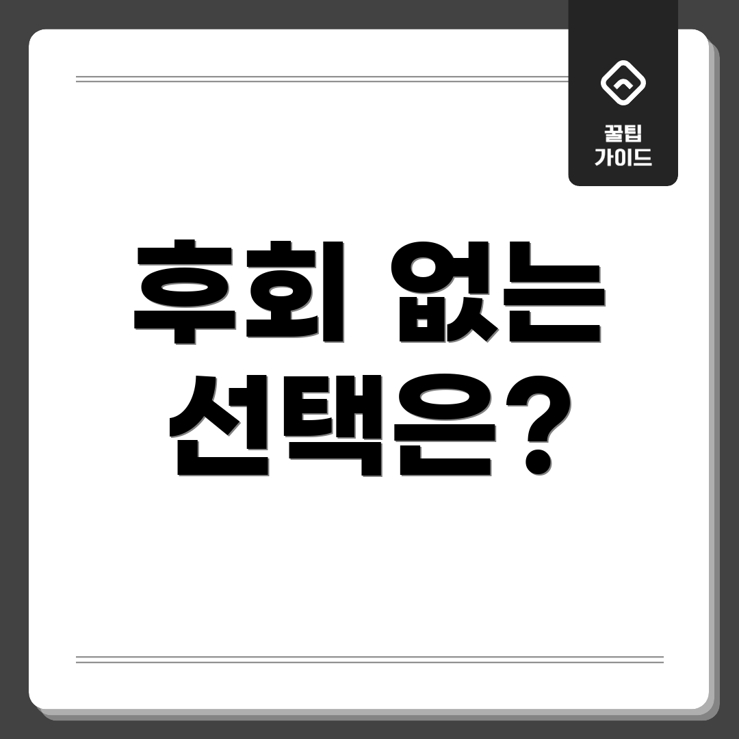 후회 없는 선택은?