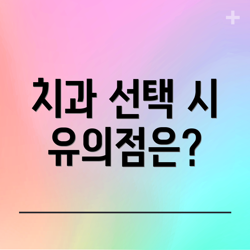 치과 선택 시 유의점은?