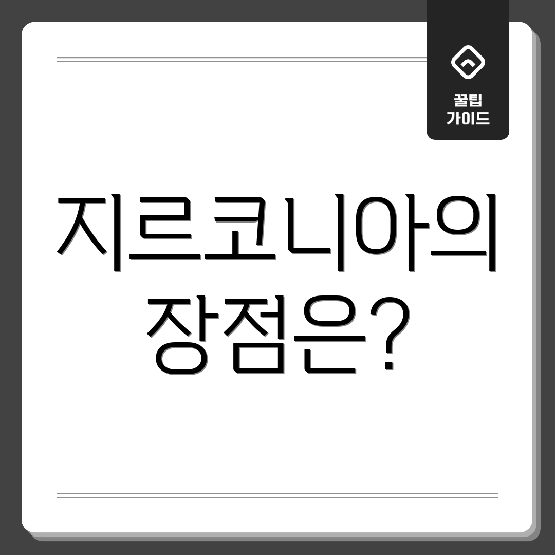 지르코니아의 장점은?
