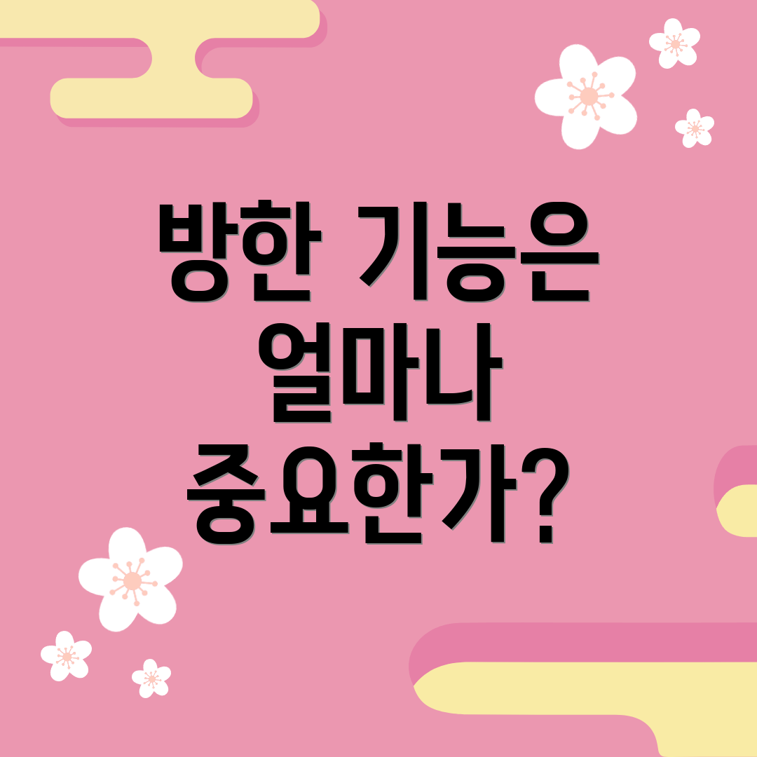 방한 기능은 얼마나 중요한가?