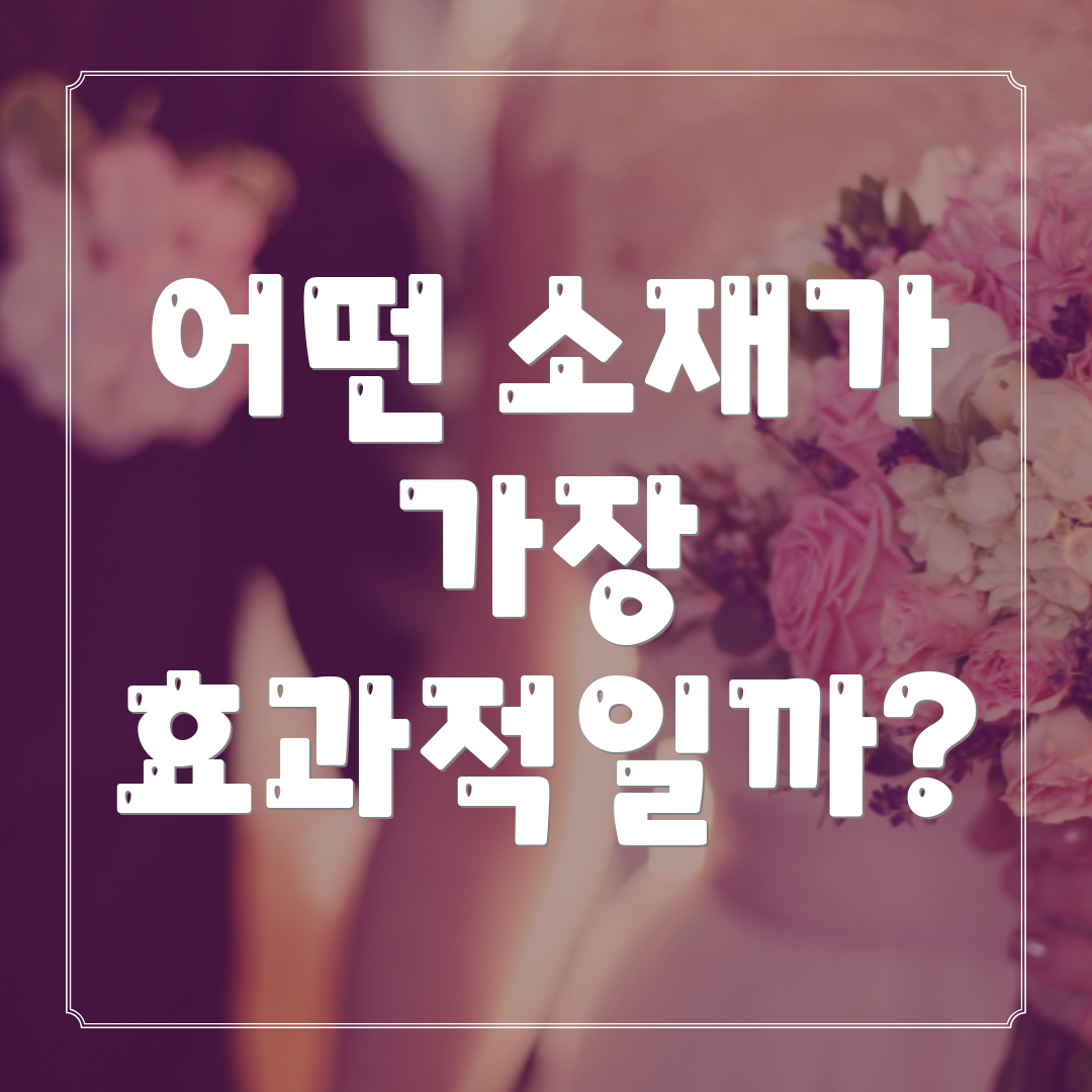 어떤 소재가 가장 효과적일까?
