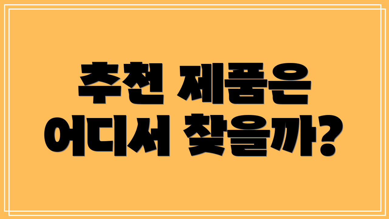 추천 제품은 어디서 찾을까?