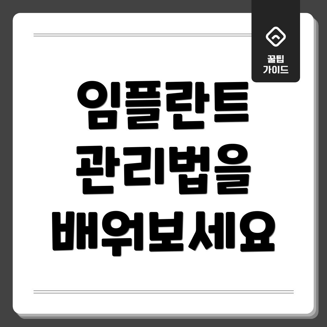 임플란트 관리법을 배워보세요