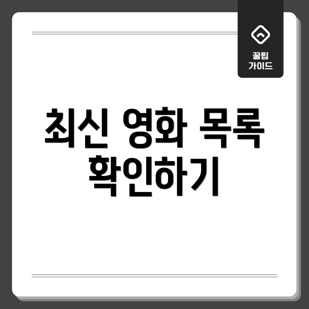 최신 영화 목록 확인하기