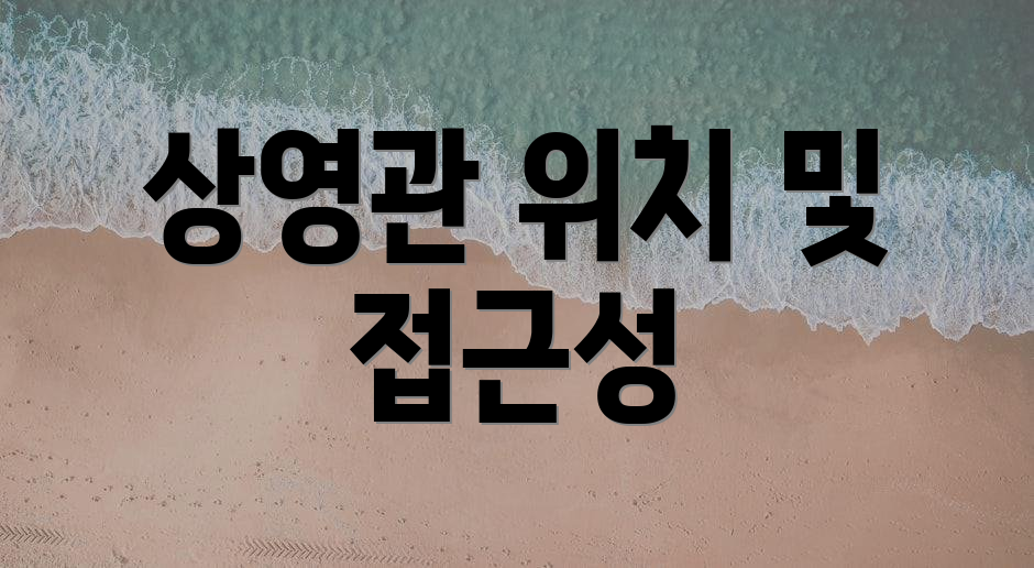 상영관 위치 및 접근성