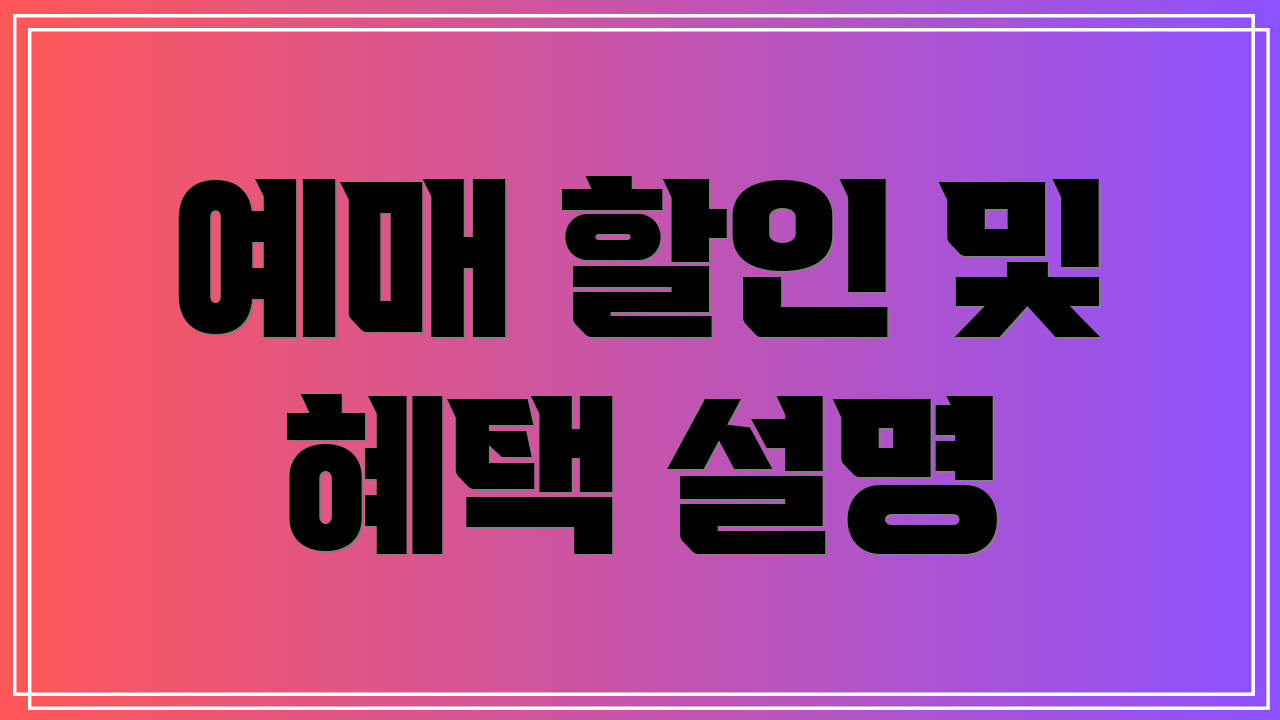 예매 할인 및 혜택 설명