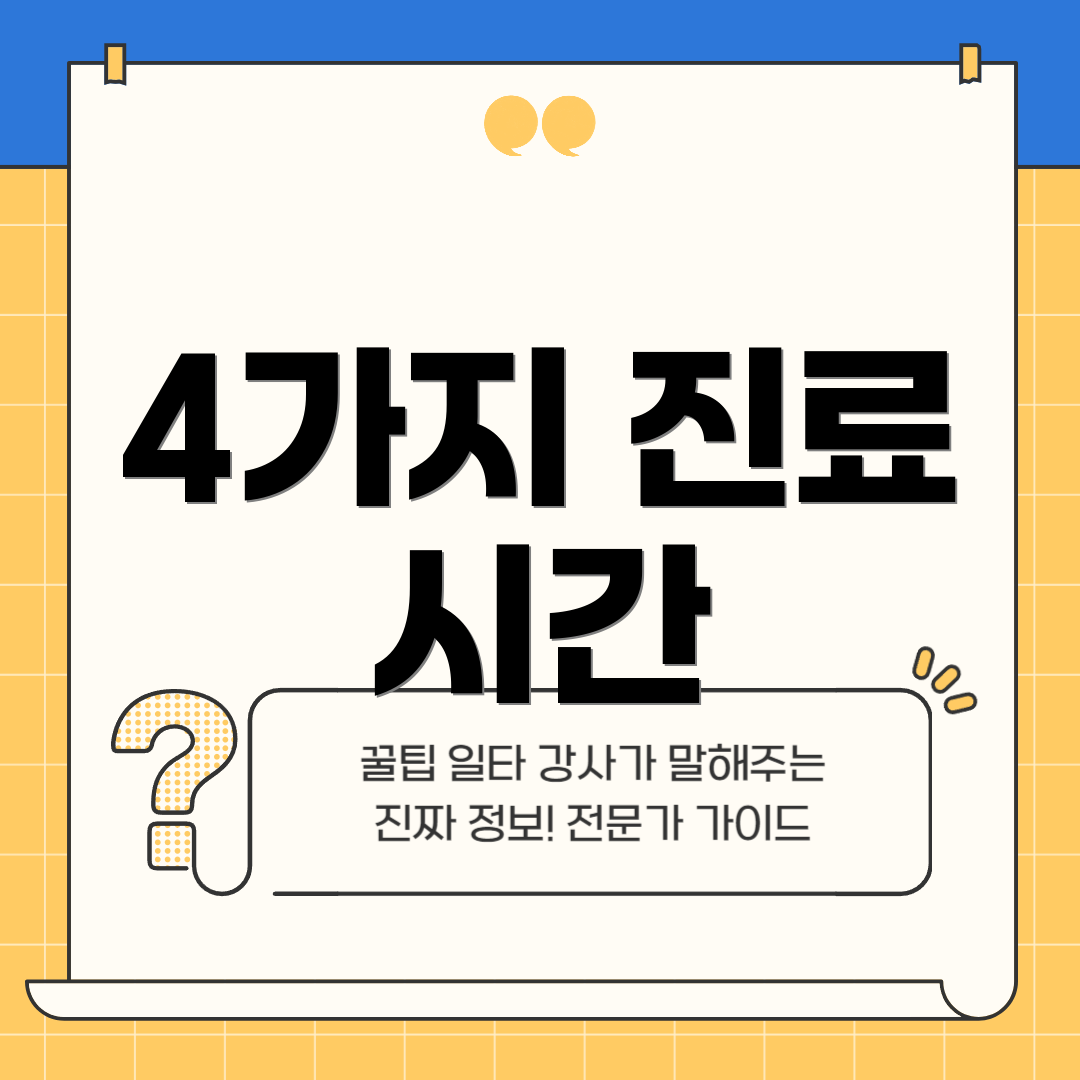 4가지 진료 시간