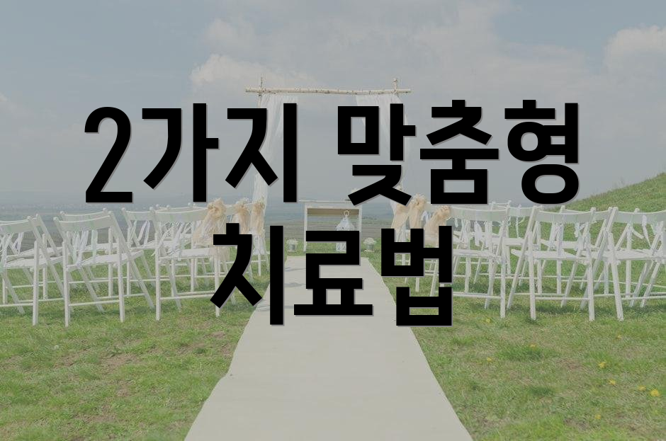2가지 맞춤형 치료법