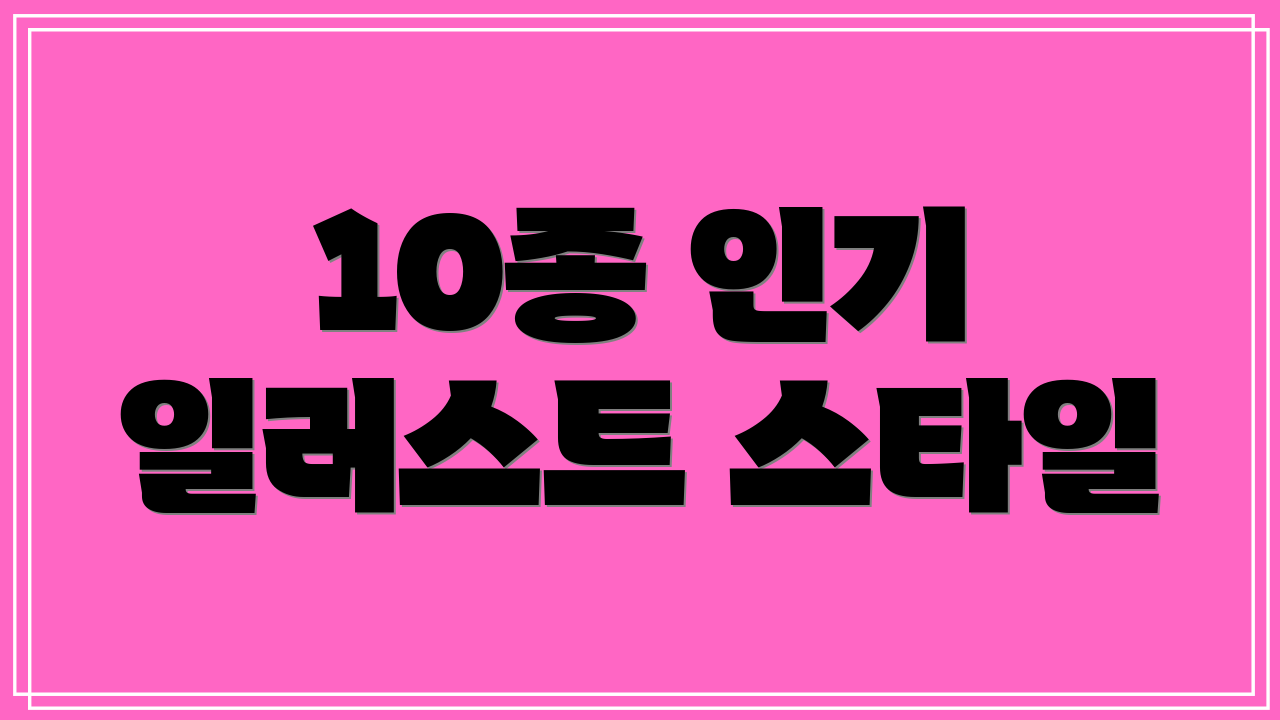 10종 인기 일러스트 스타일