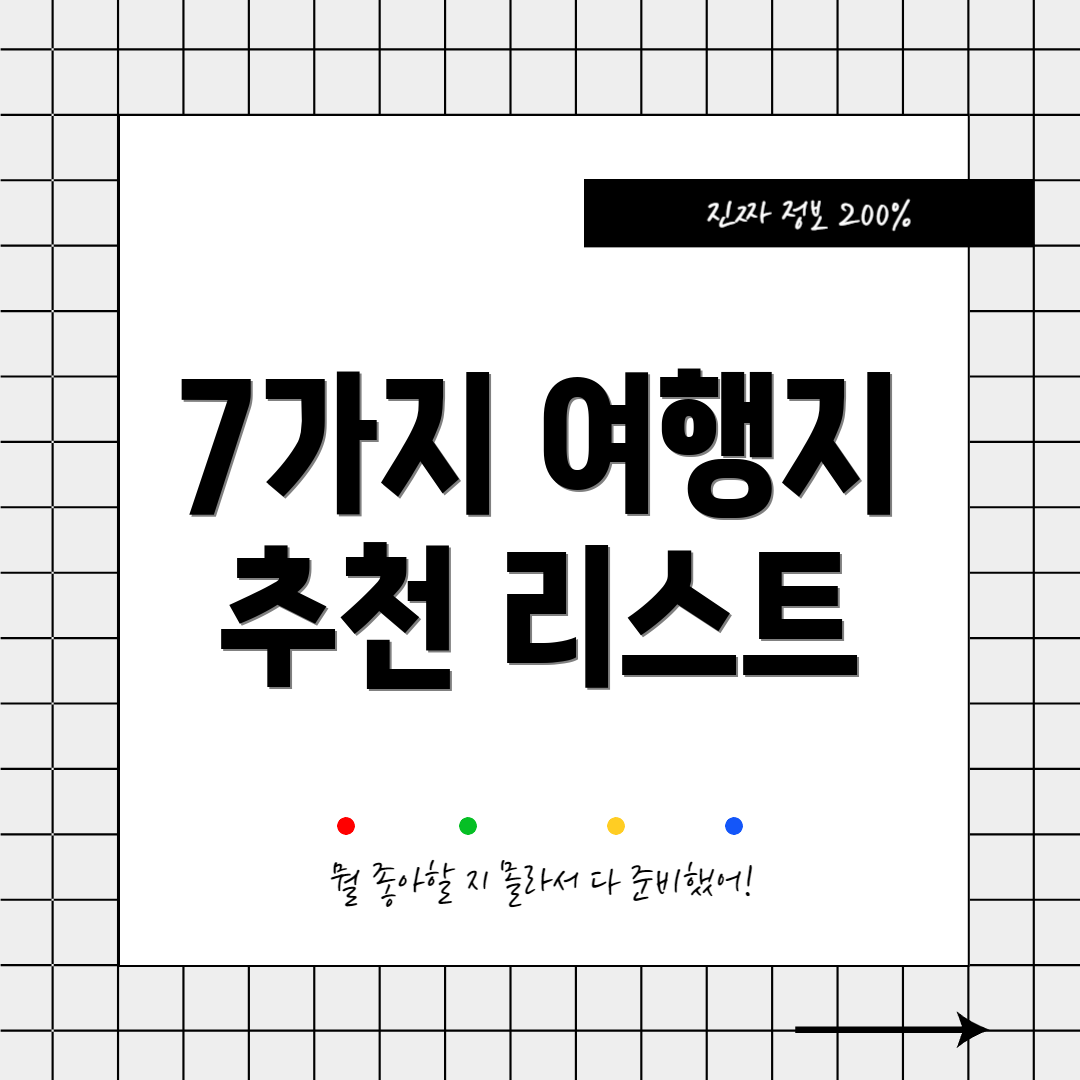 7가지 여행지 추천 리스트