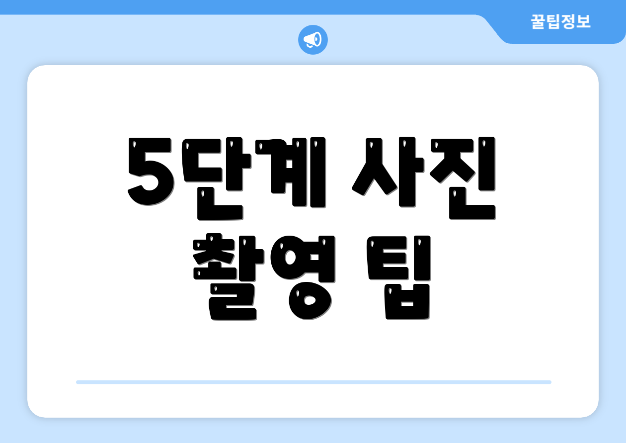 5단계 사진 촬영 팁