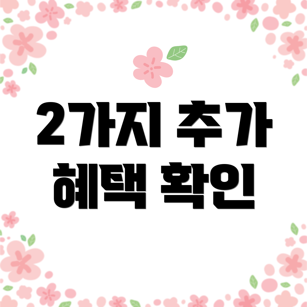 2가지 추가 혜택 확인