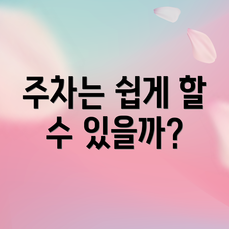 주차는 쉽게 할 수 있을까?