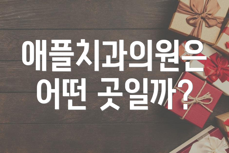 애플치과의원은 어떤 곳일까?