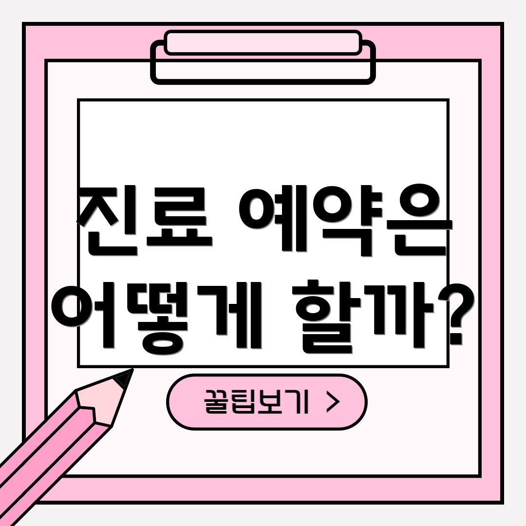 진료 예약은 어떻게 할까?