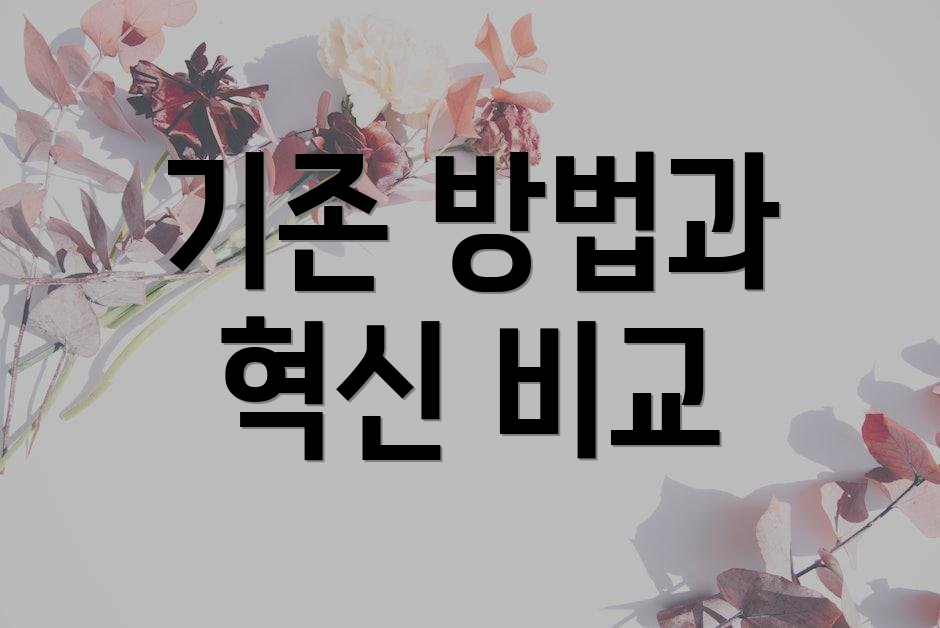 기존 방법과 혁신 비교