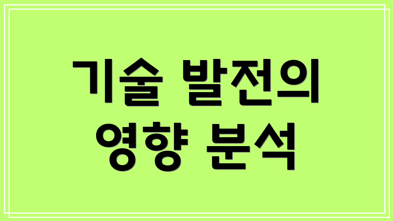 기술 발전의 영향 분석