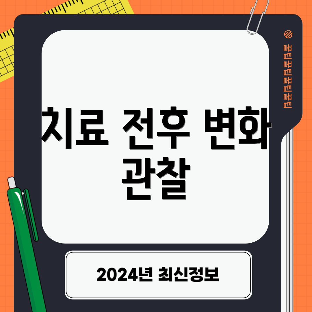 치료 전후 변화 관찰
