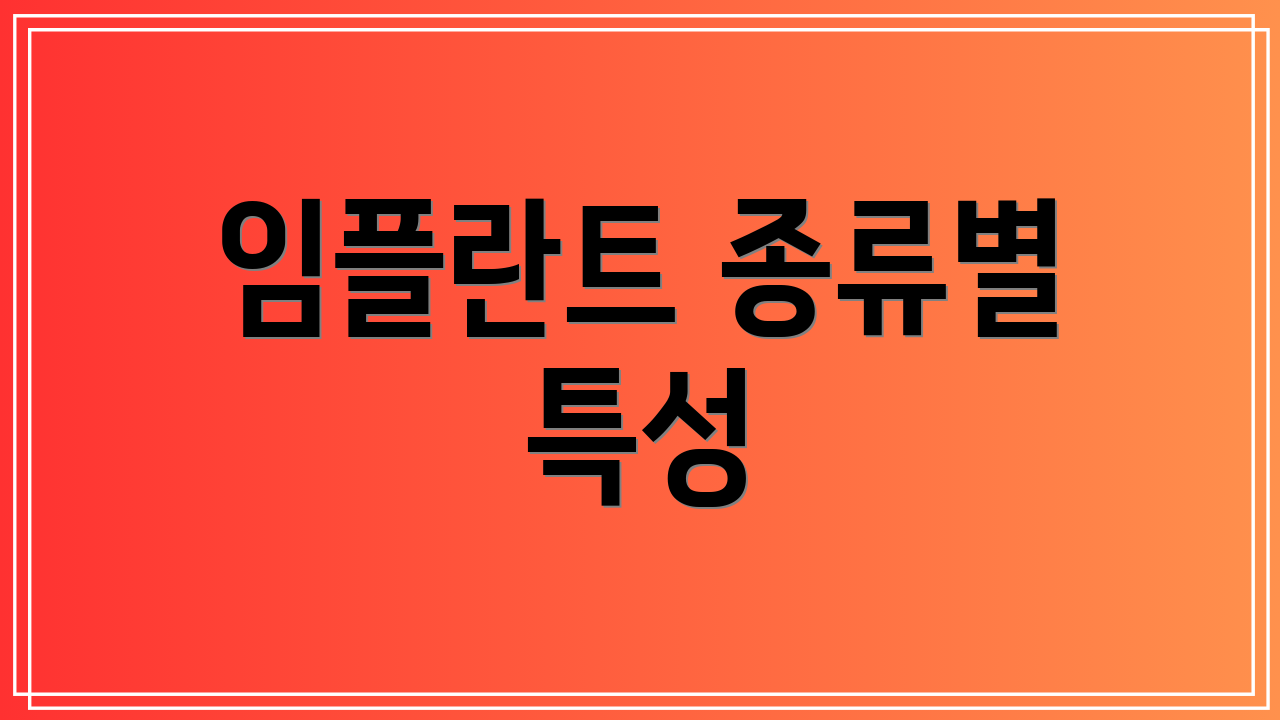 임플란트 종류별 특성
