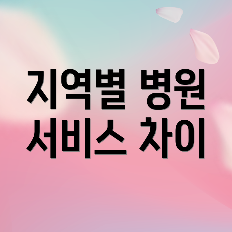 지역별 병원 서비스 차이