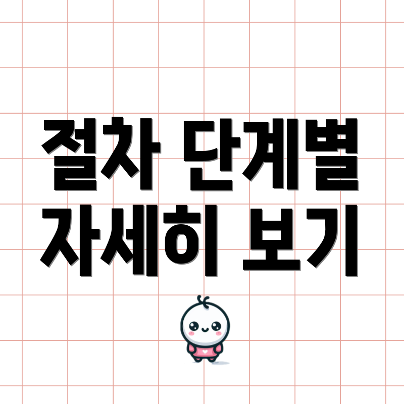 절차 단계별 자세히 보기